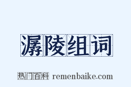 潺陵组词是什么意思的图片